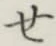 字せ