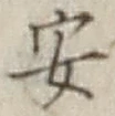 글자 安