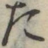 位置定マレルた
