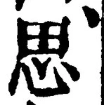 𡨸思