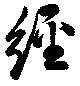 已定位經
