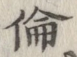 倫の位置