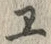 文字ヱ
