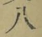 글자 八