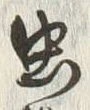글자 虫