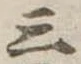 位置定マレル三