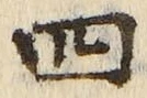글자 四
