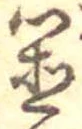 置 위치 확인됨