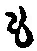 字も