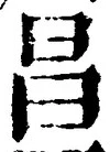 글자 昌