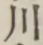 글자 川