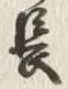 글자 長