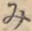 글자 み
