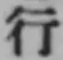 글자 行