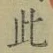 文字此