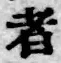 글자 者