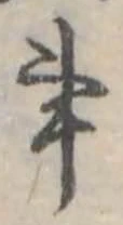 Đã định vị 事