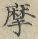Chữ 摩