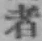 글자 者