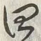 글자 四