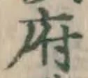 글자 府