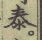 글자 泰
