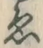 글자 ゑ