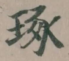 琢，已得其位