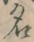글자 名