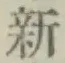 글자 新