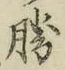 글자 勝