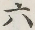 六 위치 확인됨
