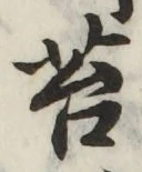 Chữ 苔