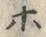 字ホ