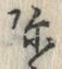 文字珎