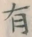 글자 有
