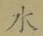 글자 水