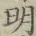 글자 明