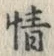 「情」字