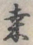位置定マレル桑