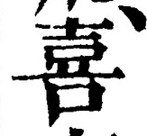 글자 喜