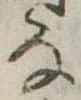 位置 確認된 𛂂