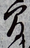 글자 間