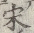 宋の位置