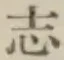 글자 志