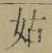 Chữ 姑