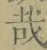 글자 哉