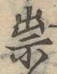 祟 위치 확인됨