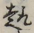 趣 위치 확인됨