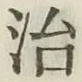 글자 治